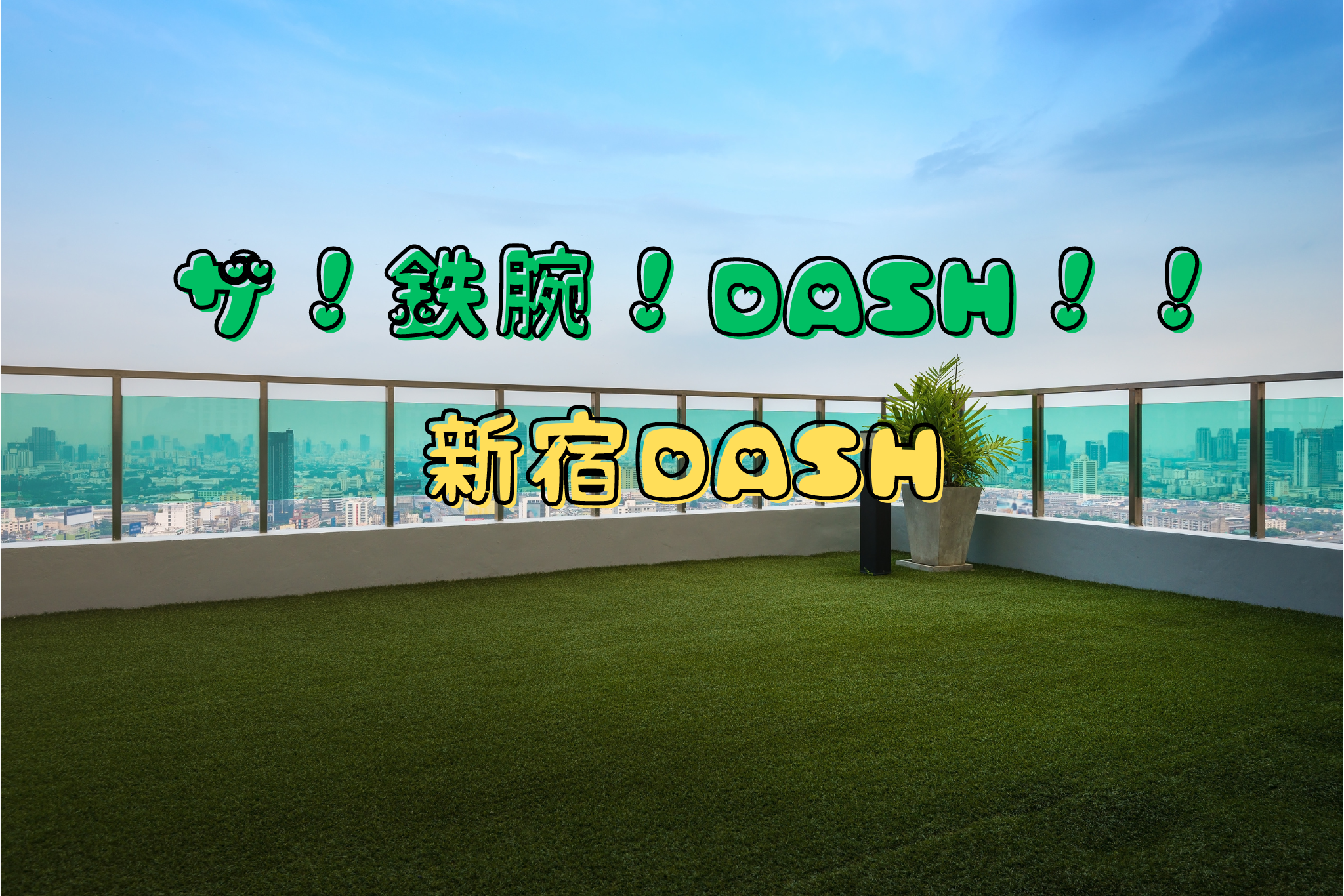 新宿DASH｜ザ！鉄腕！ＤＡＳＨ！！