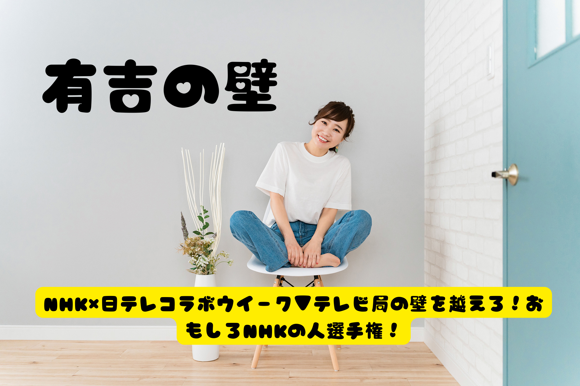 有吉の壁NHK×日テレコラボウイーク▼テレビ局の壁を越えろ！おもしろNHKの人選手権！
