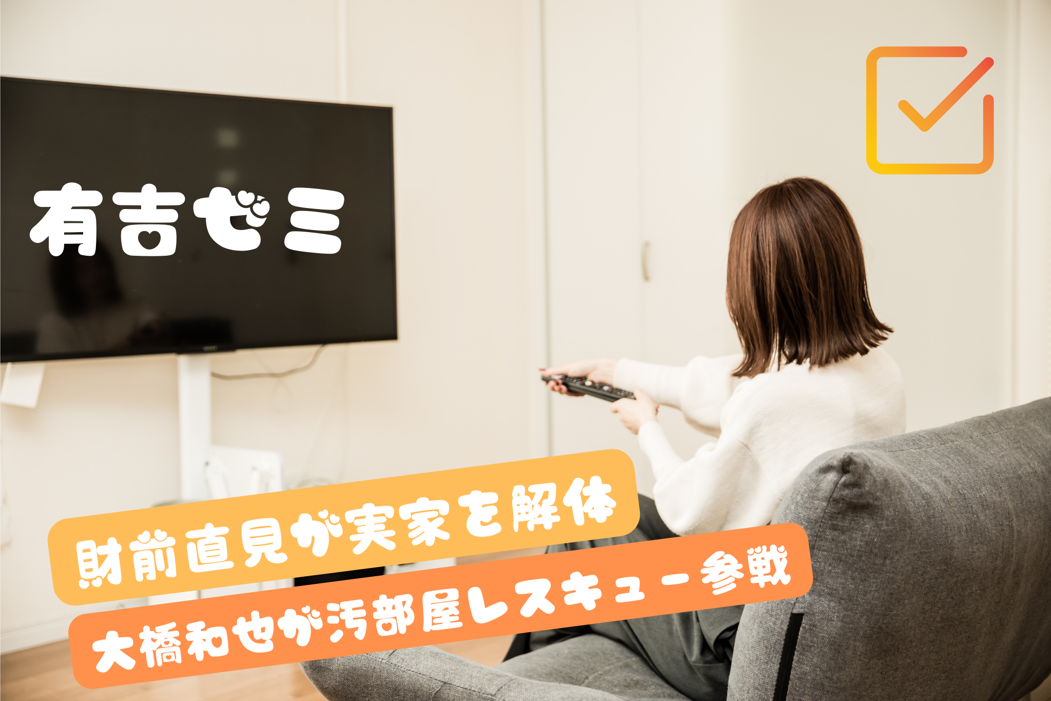 有吉ゼミ｜なにわ男子・大橋和也が汚部屋レスキュー参戦｜財前直見が実家を解体｜番組先取り調査