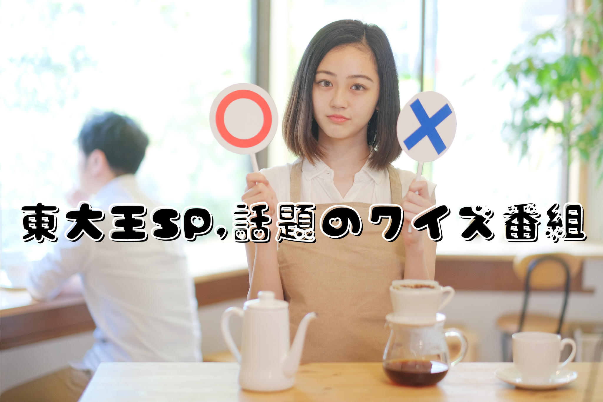 東大王ＳＰ,話題のクイズ番組
