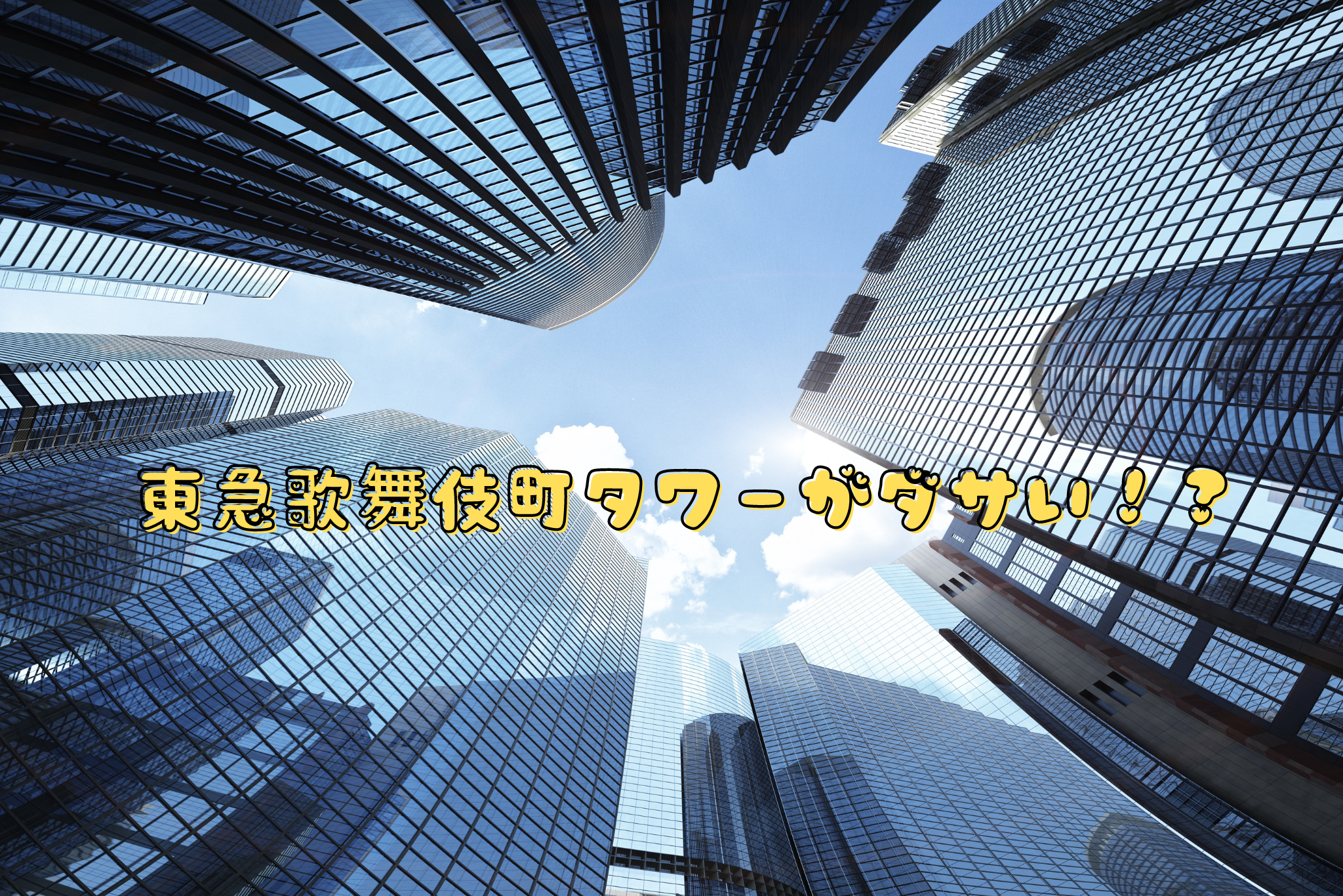 東急歌舞伎町タワーがダサい！？