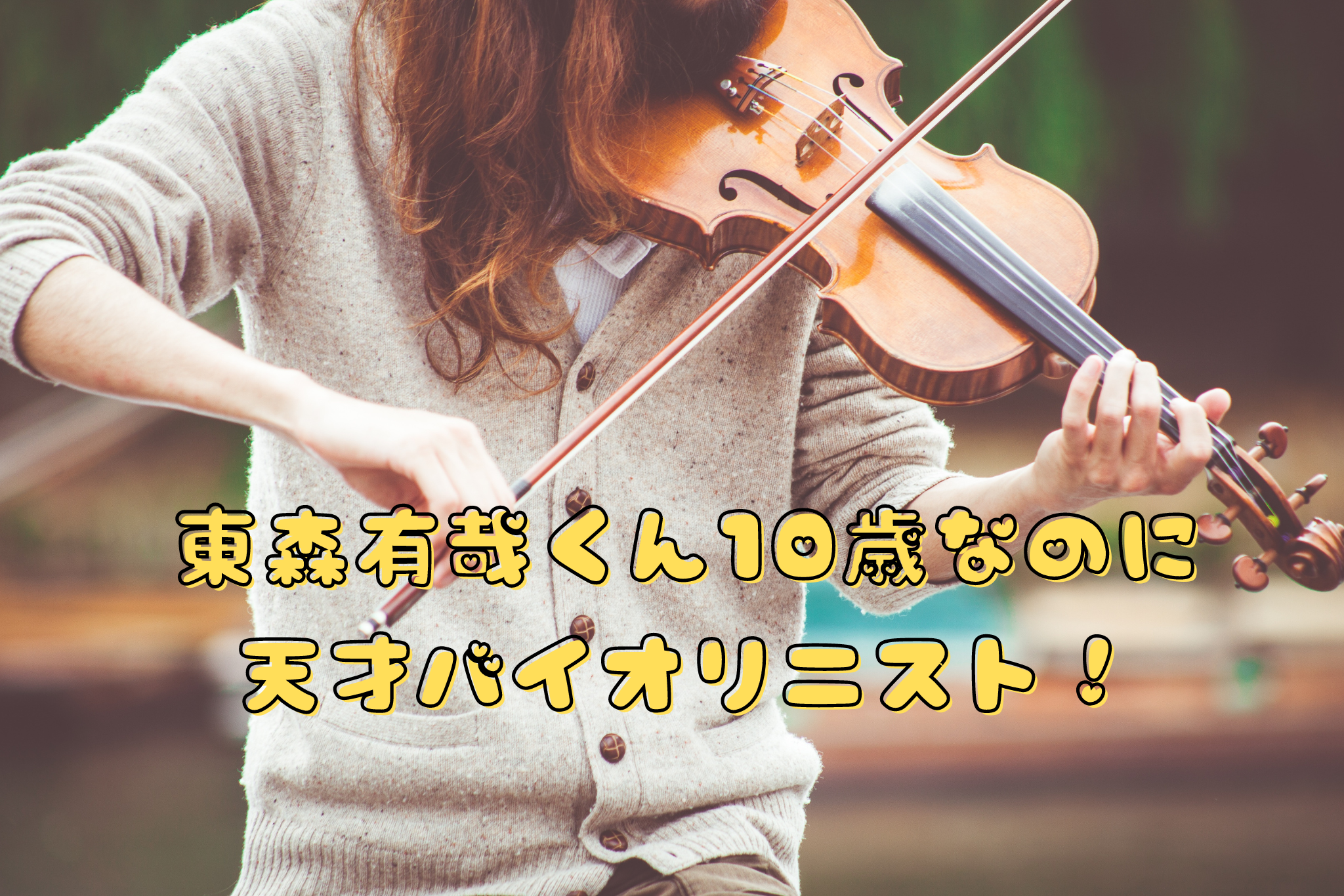 東森有哉くん10歳なのに天才バイオリニスト！