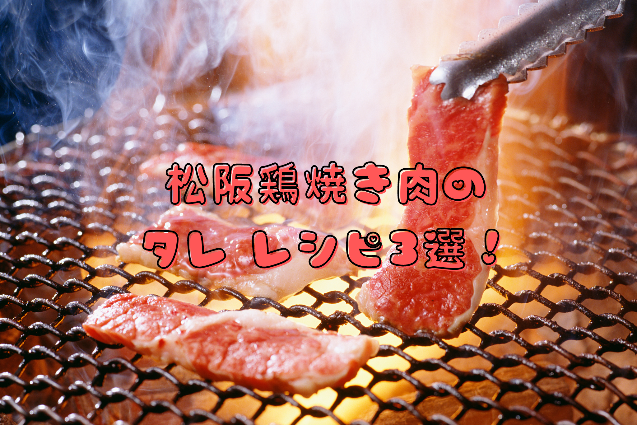 松阪鶏焼き肉の タレ レシピ３選！