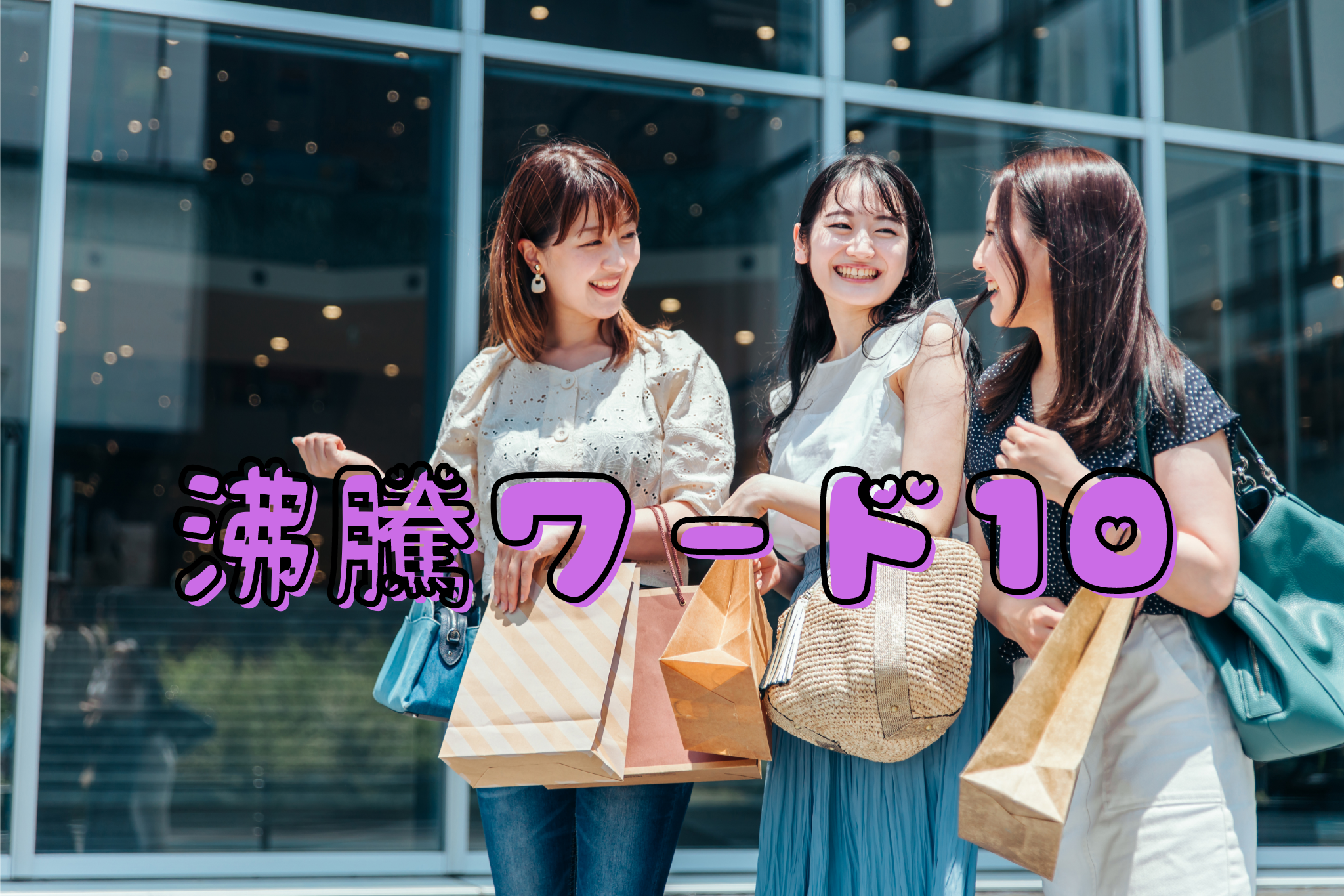 沸騰ワード10