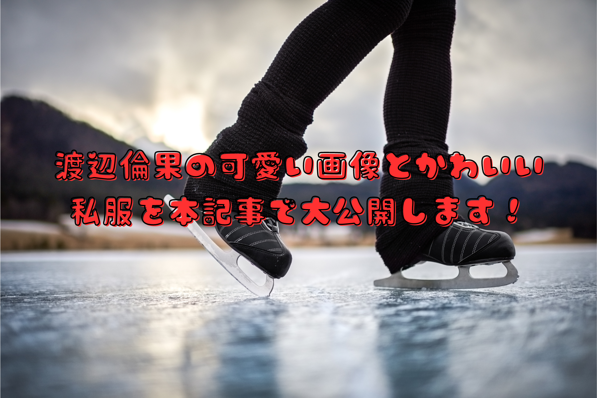 渡辺倫果の可愛い画像とかわいい私服を本記事で大公開します！