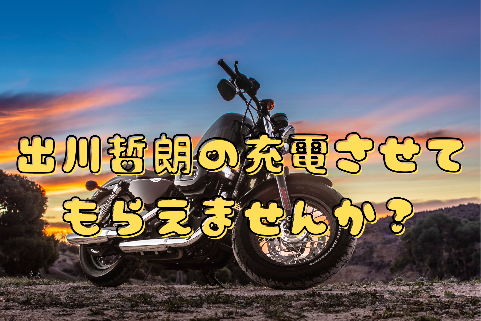 出川哲朗の充電させてもらえませんか？