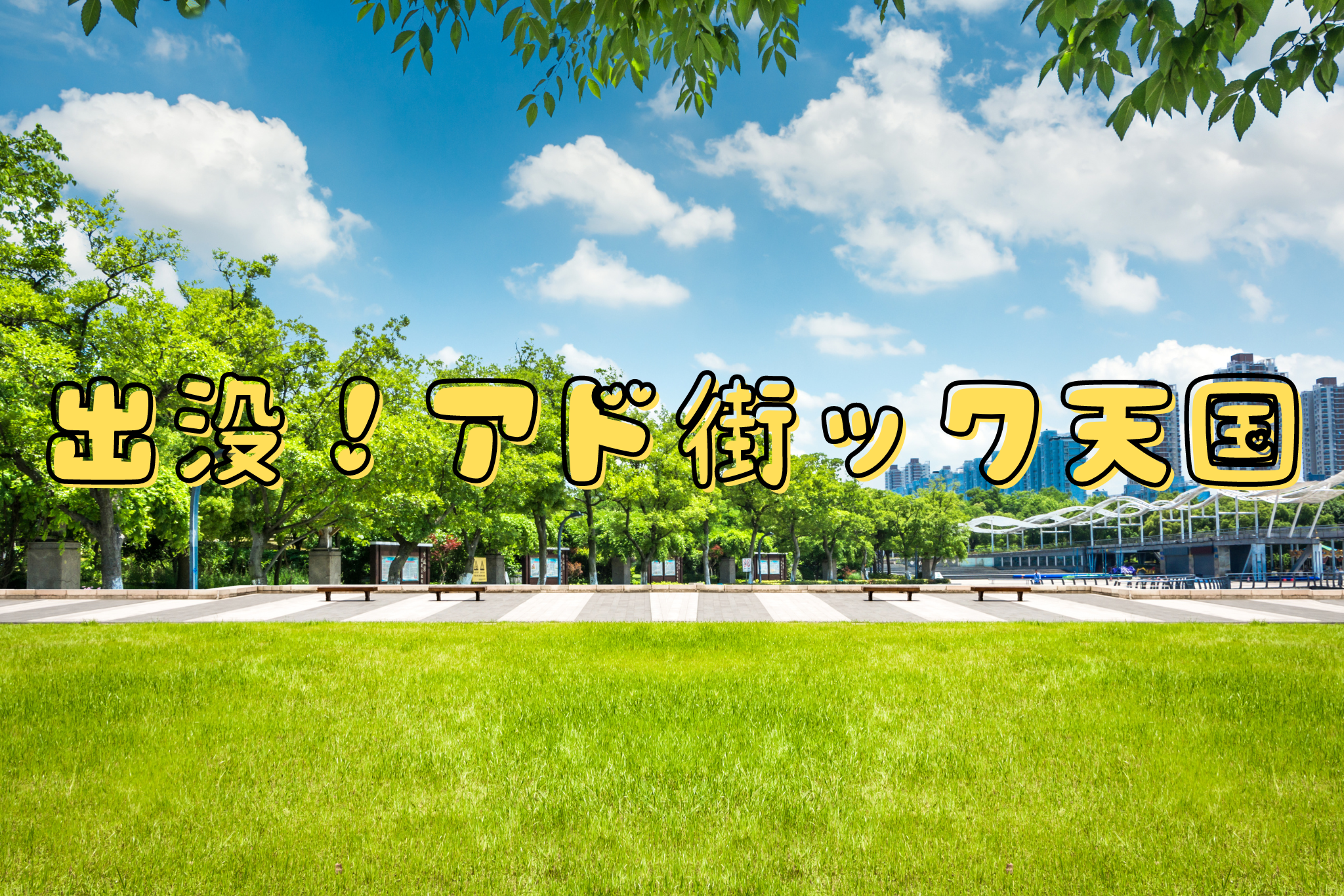 出没！アド街ック天国