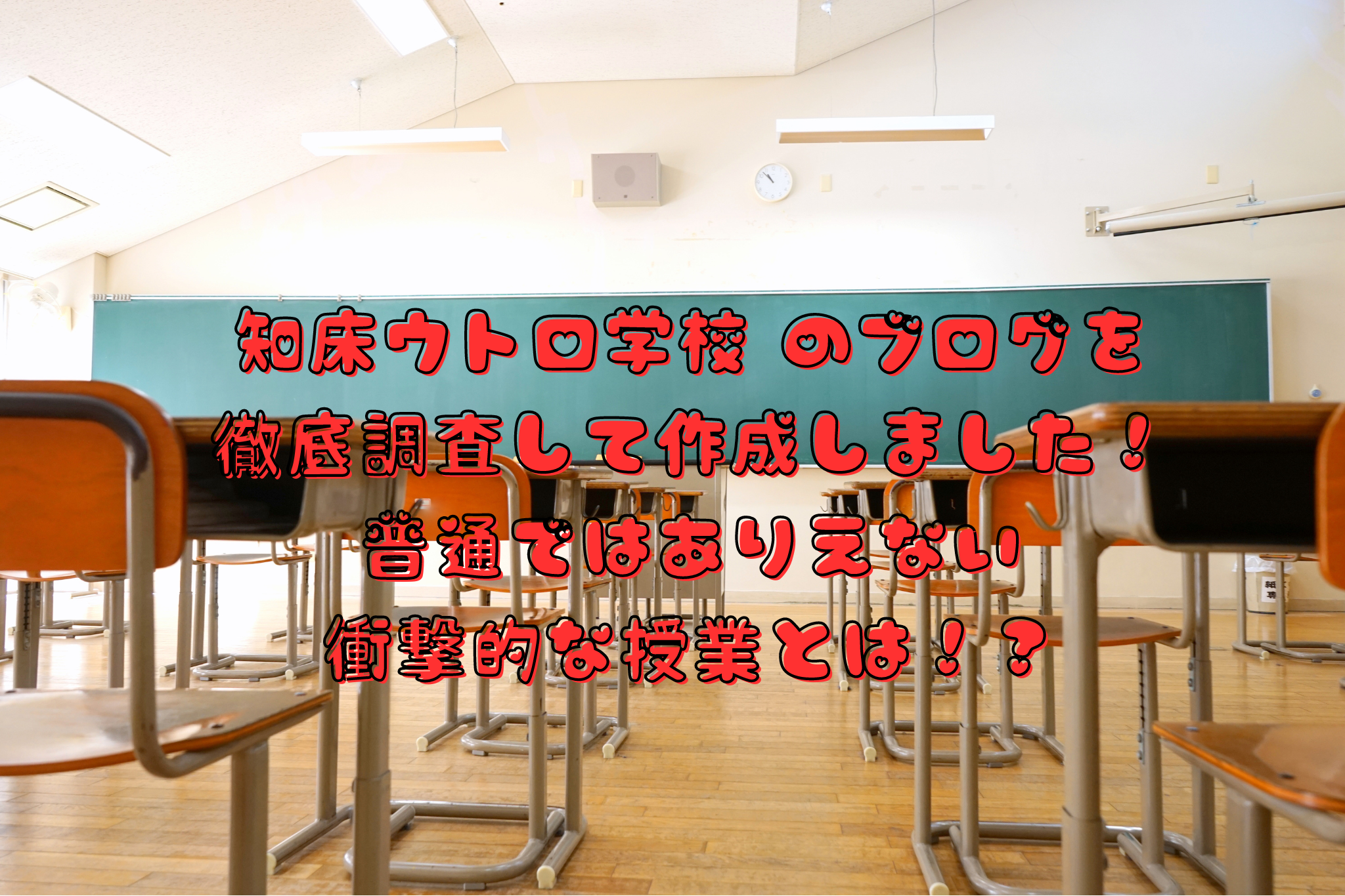 知床ウトロ学校 のブログを徹底調査して作成しました！普通ではありえない衝撃的な授業とは！？