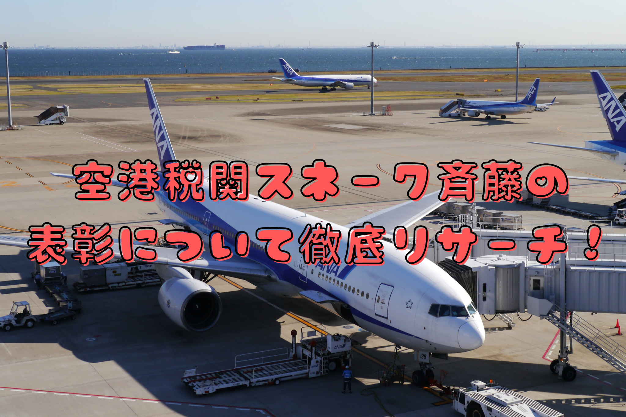 空港税関スネーク斉藤の表彰について徹底リサーチ！