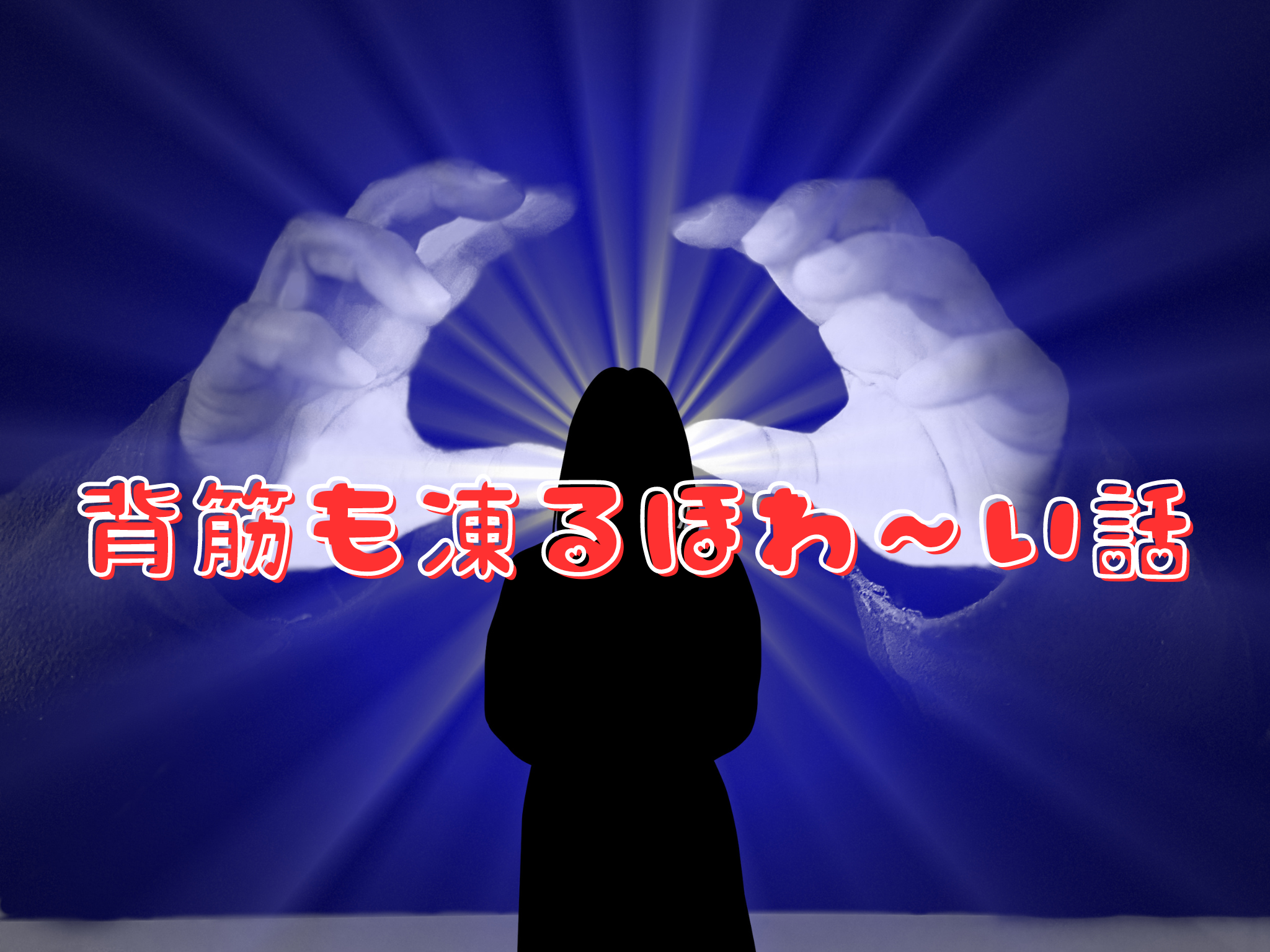 背筋も凍るほわ〜い話