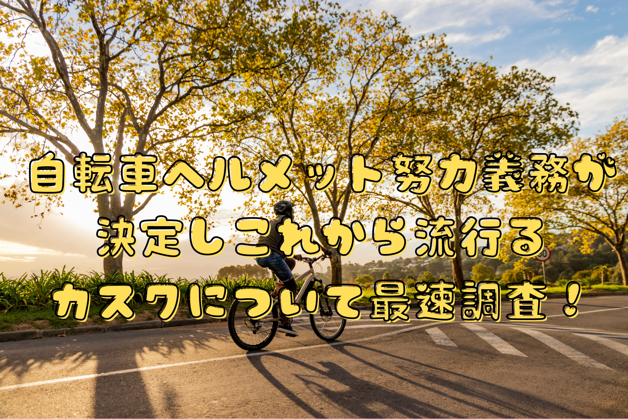 自転車ヘルメット努力義務が 決定しこれから流行る カスクについて最速調査！