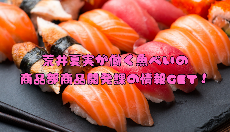 荒井夏実が働く魚べいの商品部商品開発課の情報GET！