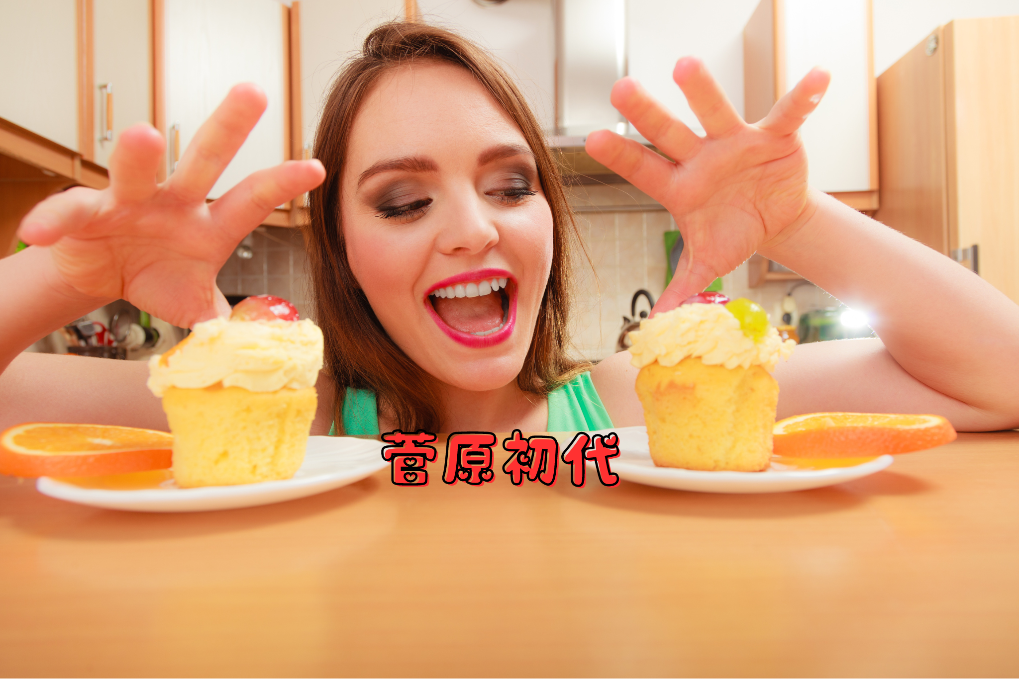 菅原初代