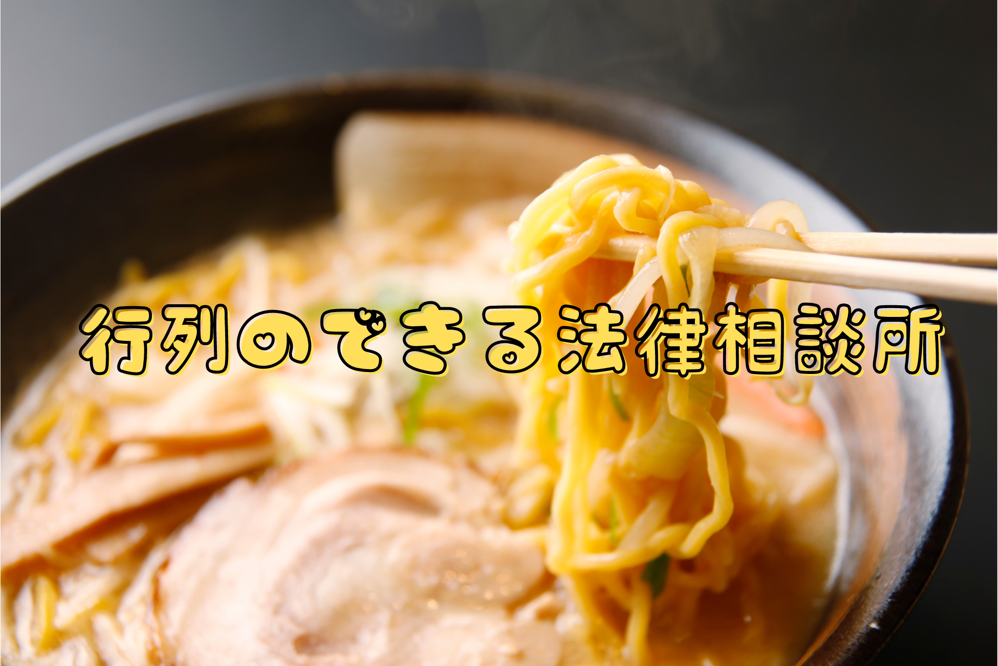 行列のできる法律相談所