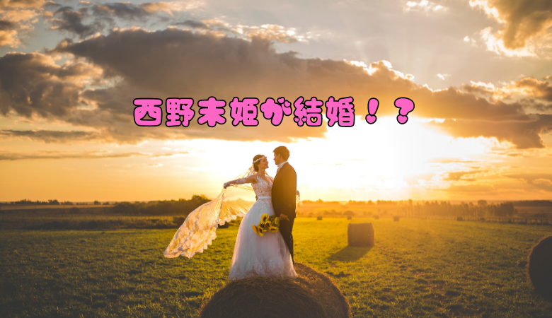 西野末姫が結婚！？