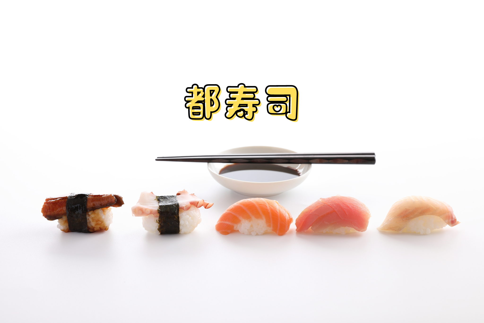 都寿司