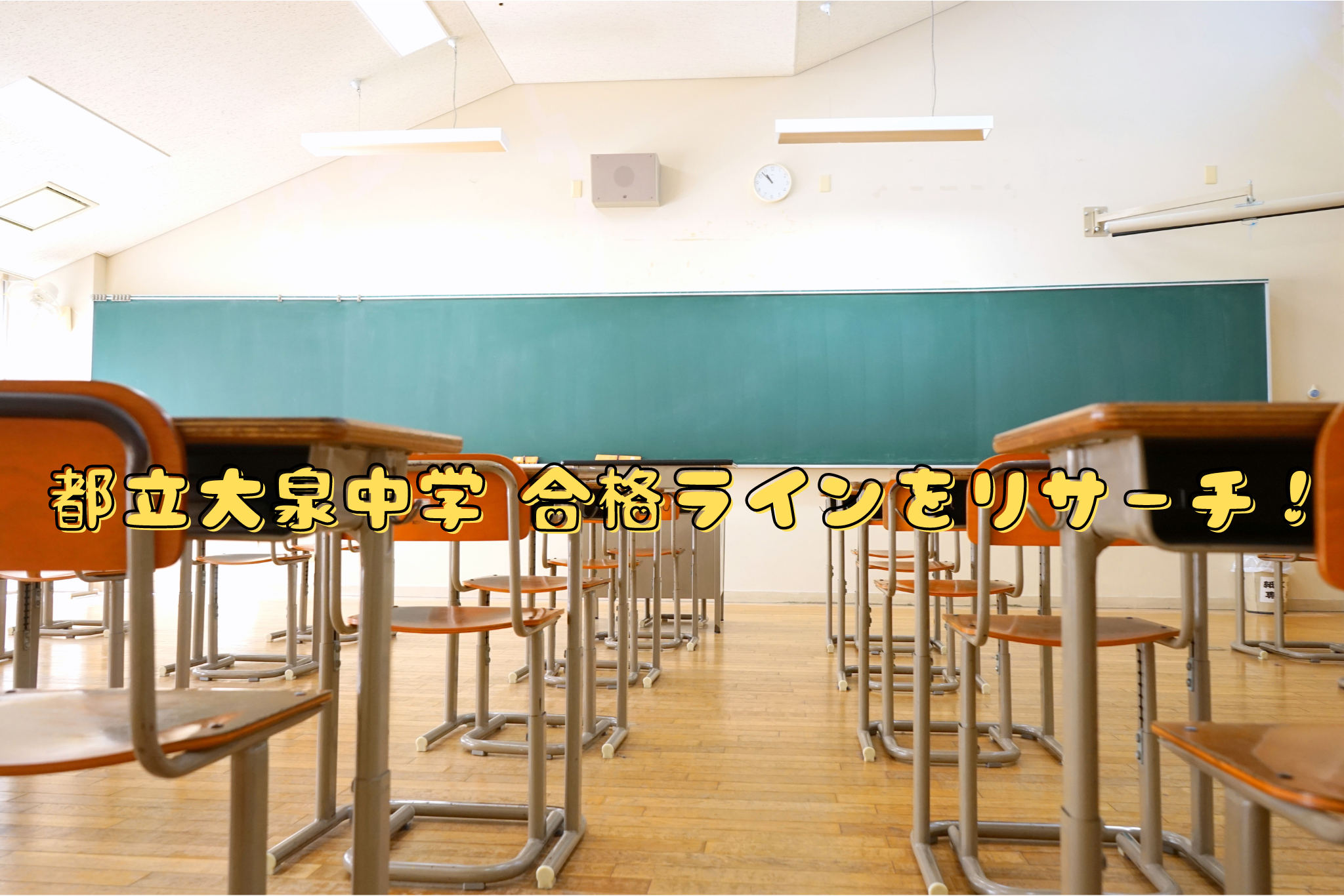 都立大泉中学 合格ラインをリサーチ！