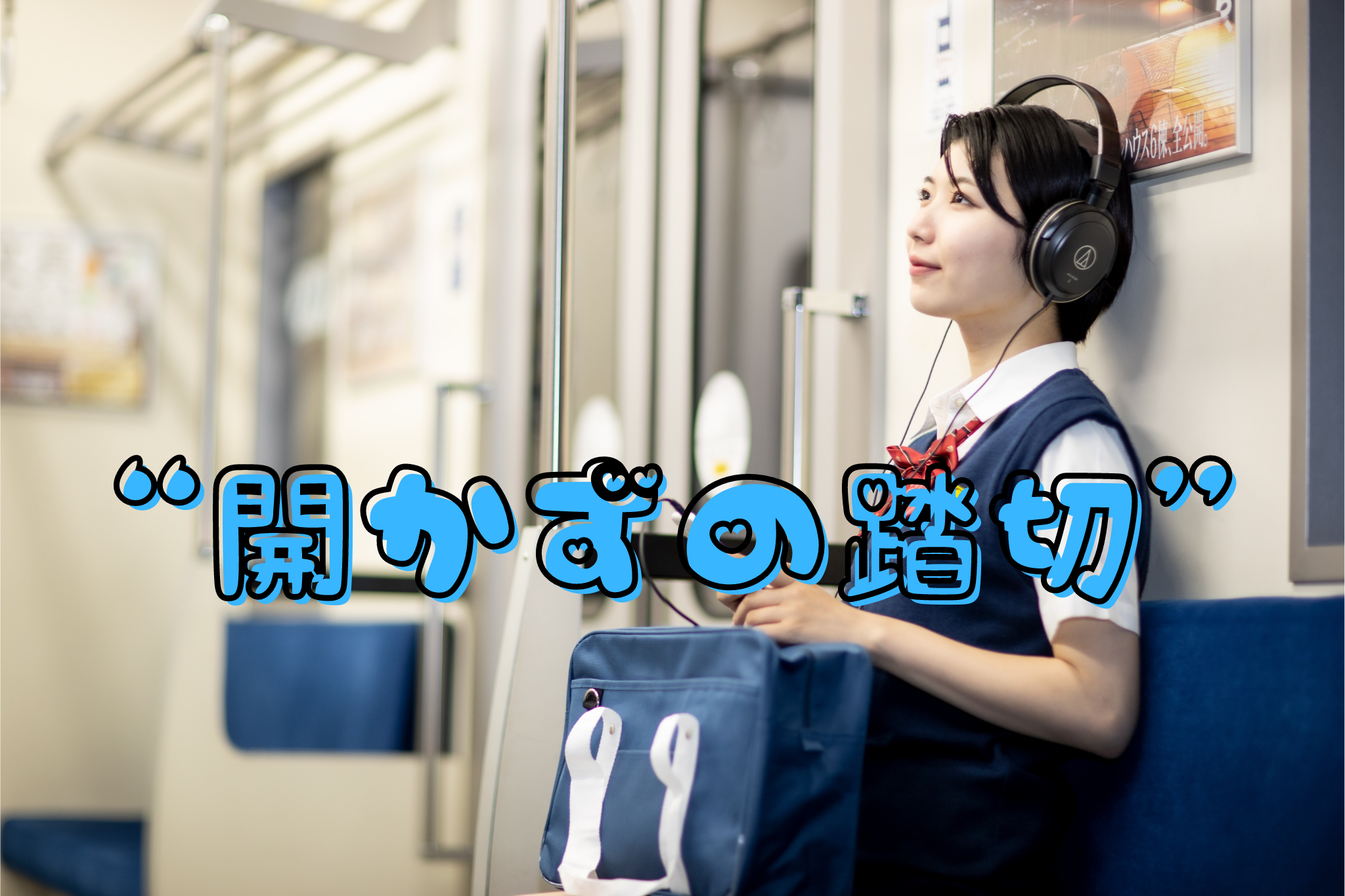 開かずの踏切