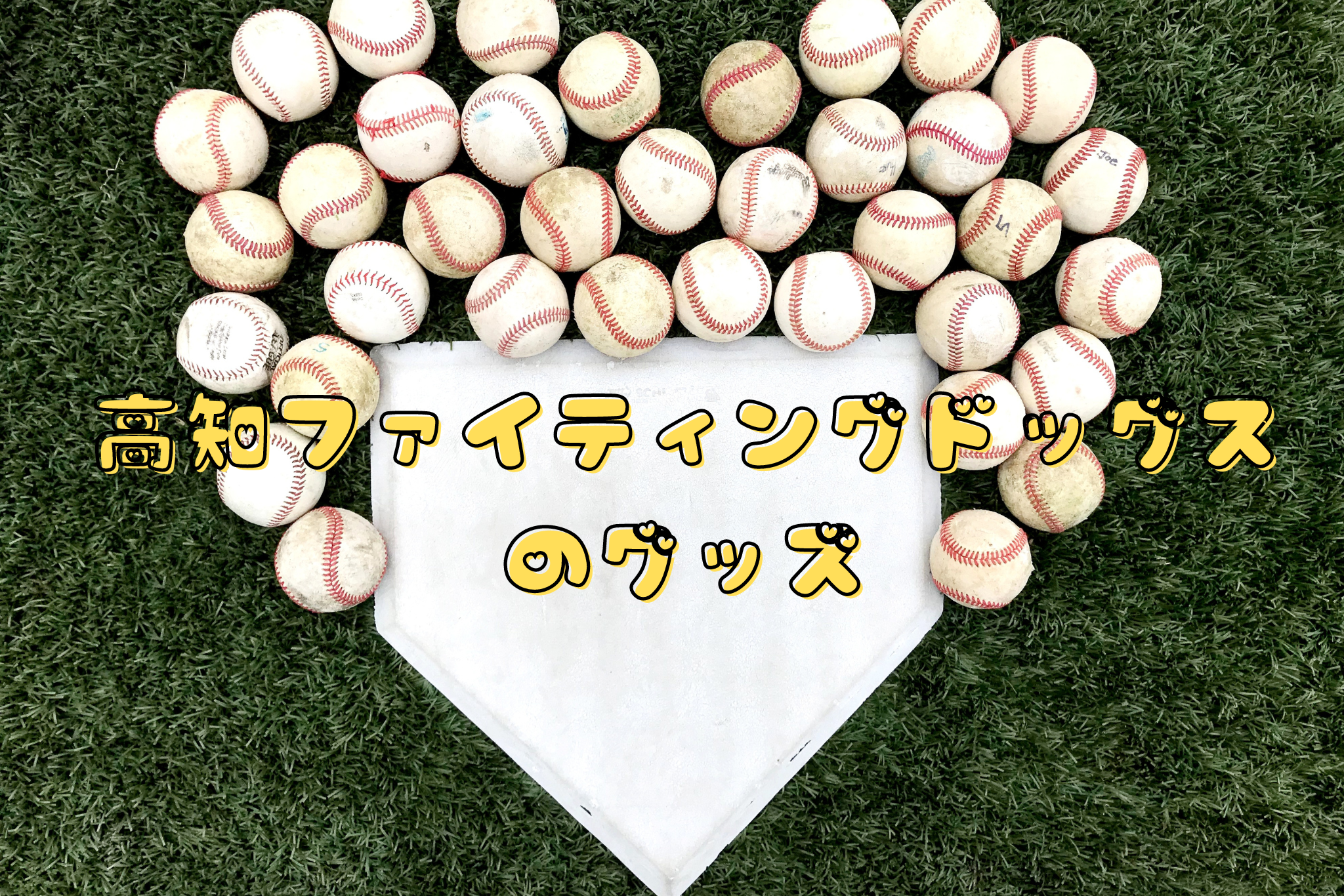 高知ファイティングドッグスのグッズ