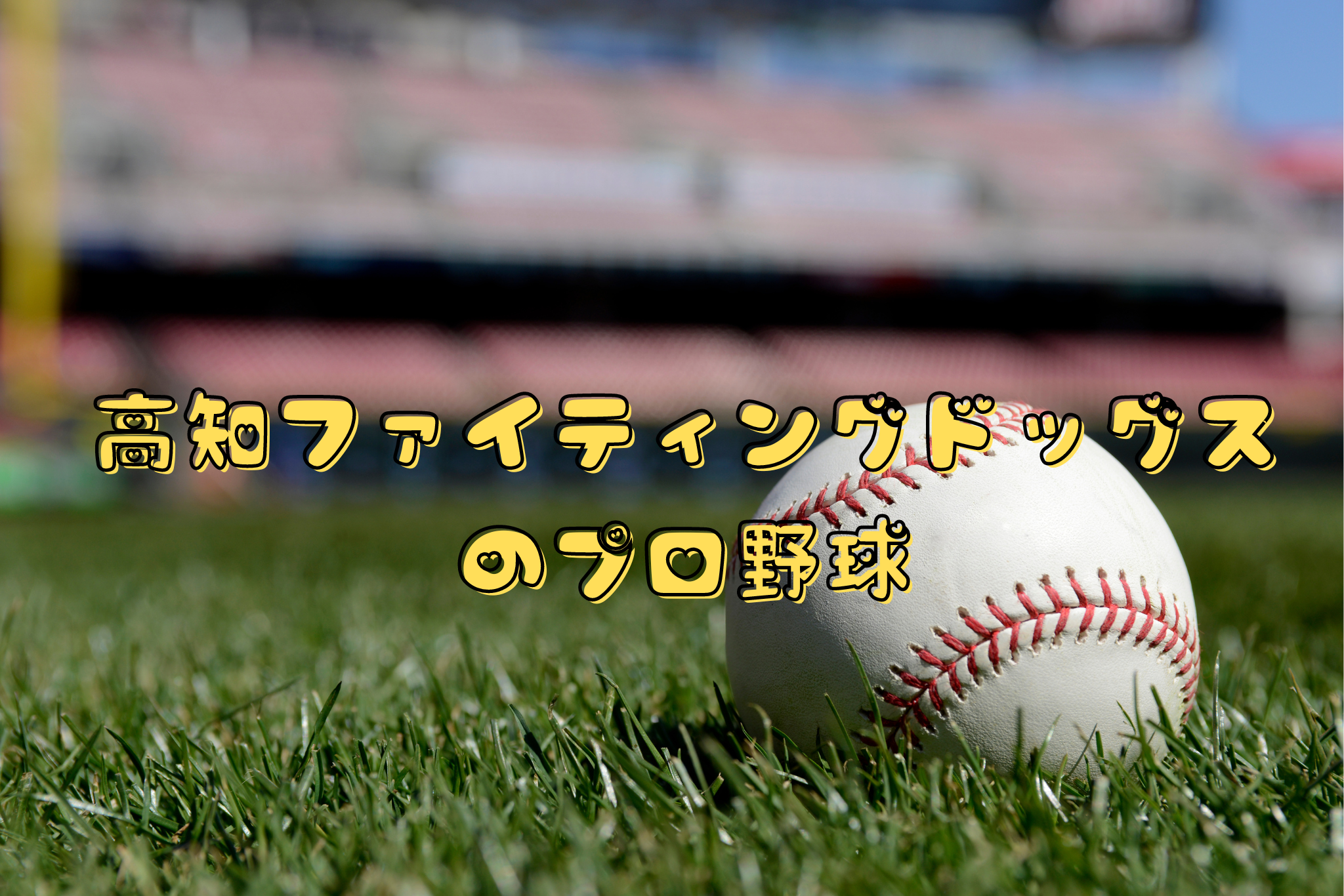高知ファイティングドッグスのプロ野球