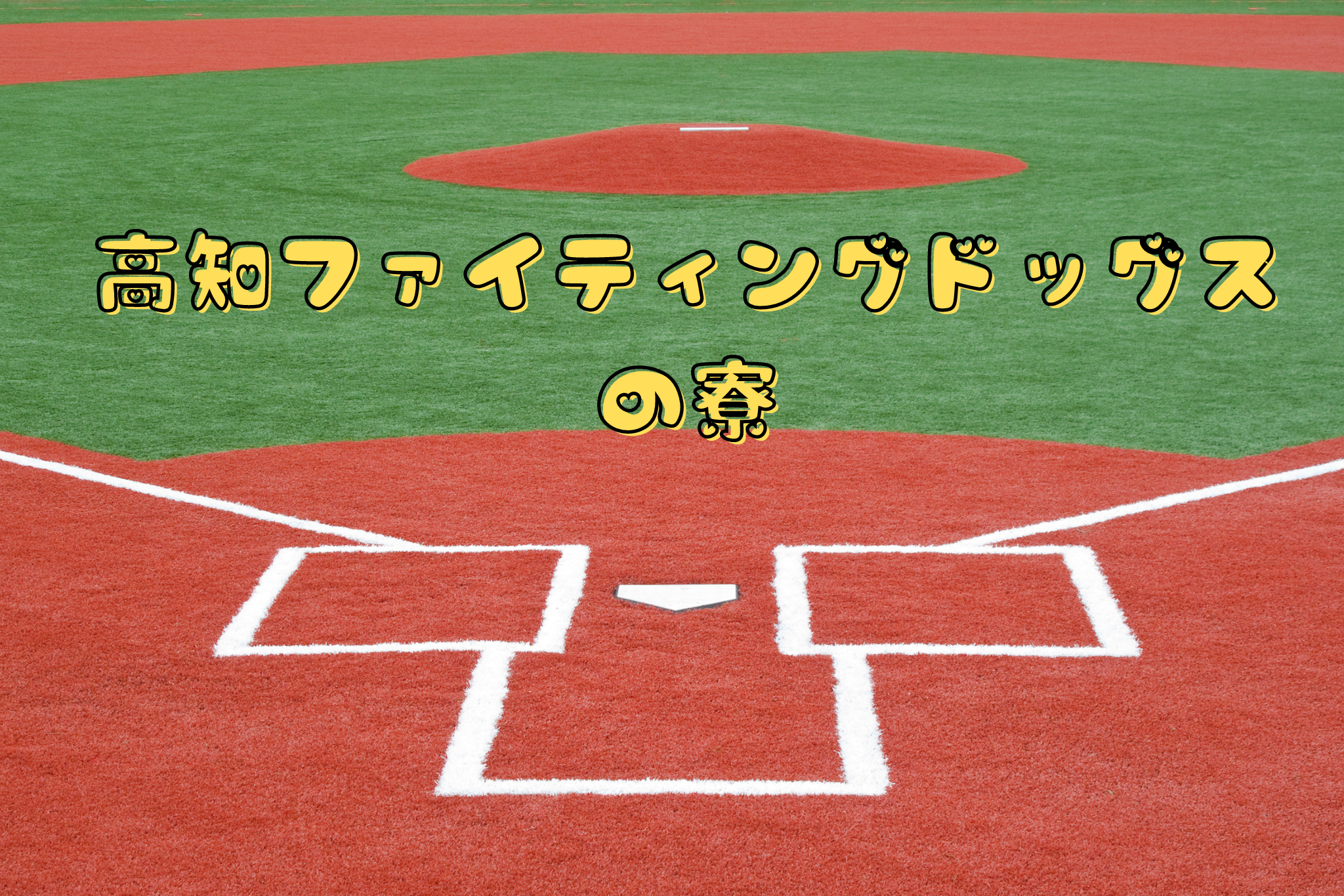 高知ファイティングドッグスの寮