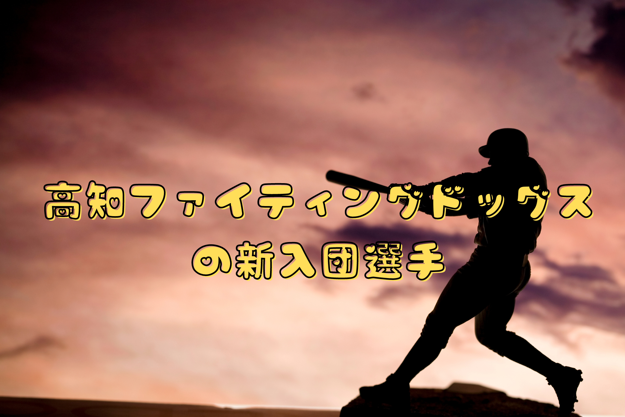 高知ファイティングドッグスの新入団選手