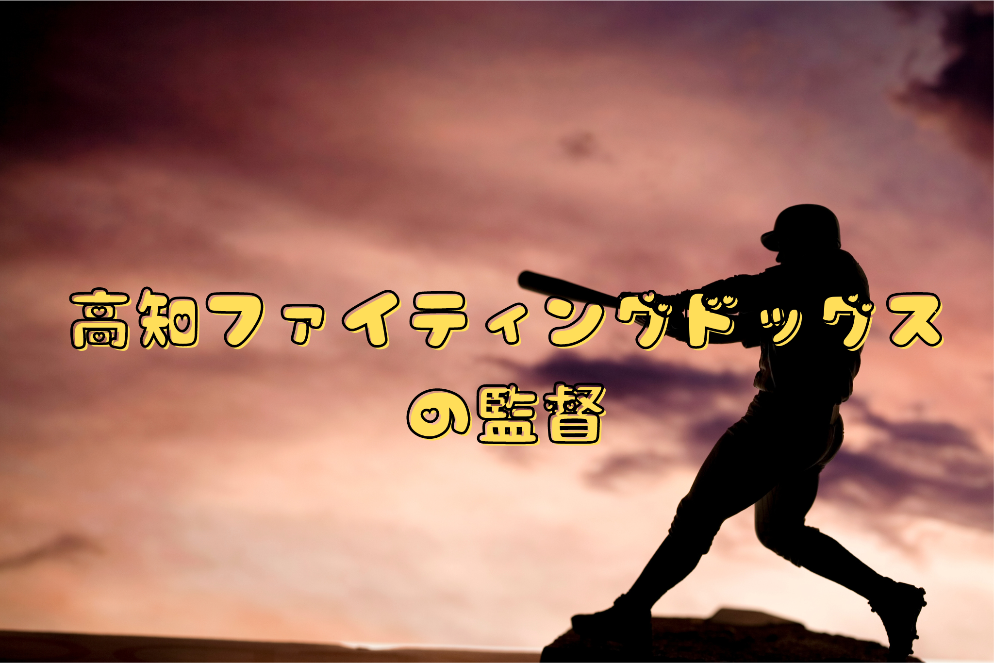 高知ファイティングドッグスの監督