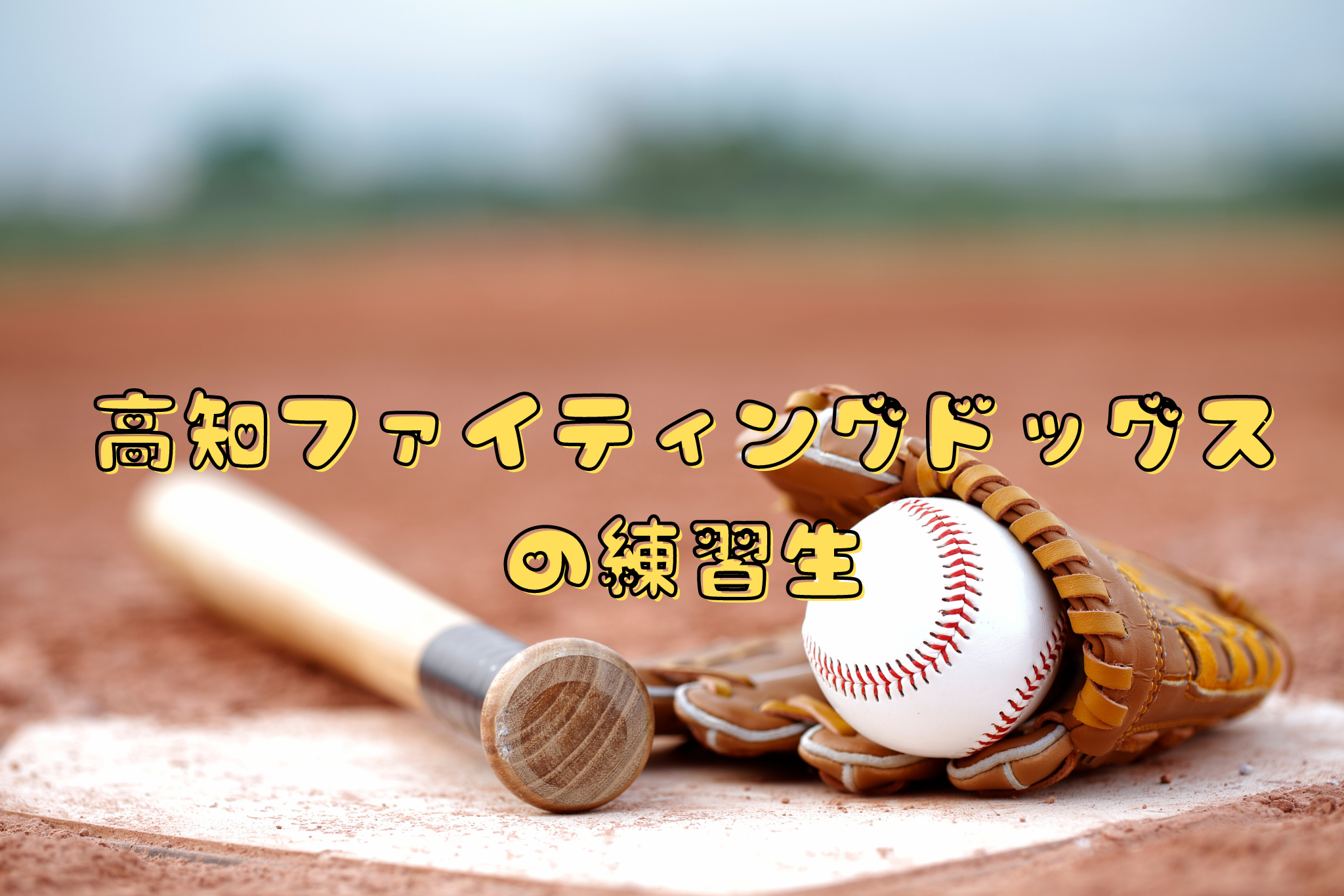 高知ファイティングドッグスの練習生