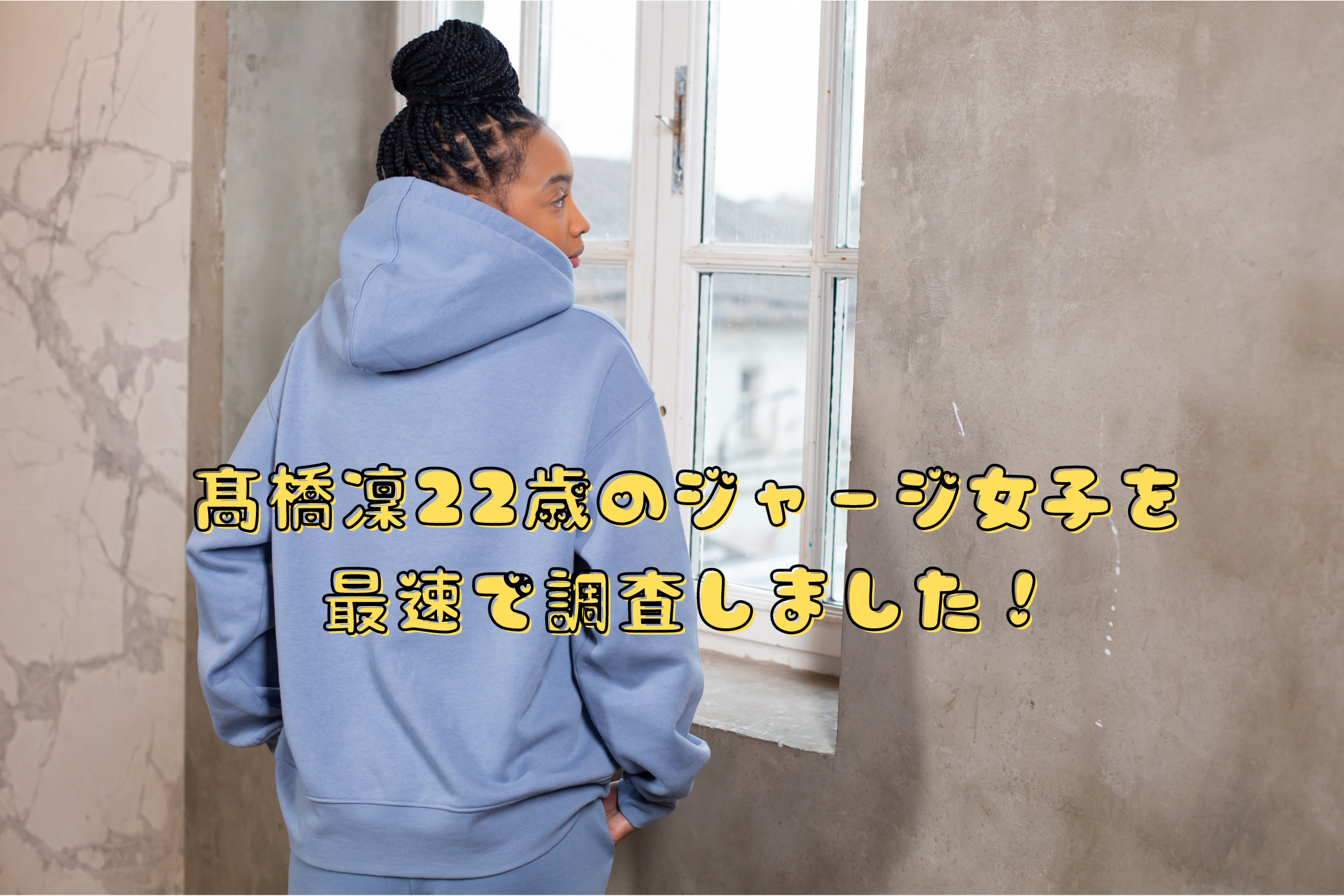 髙橋凜22歳のジャージ女子を 最速で調査しました！