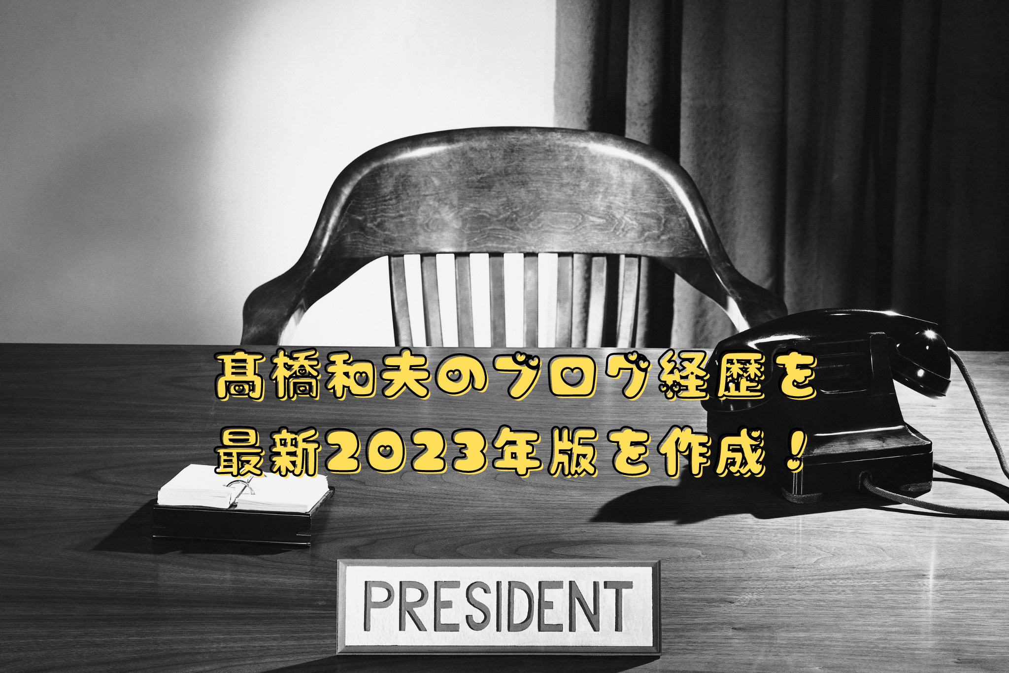 髙橋和夫のブログ経歴を 最新2023年版を作成！