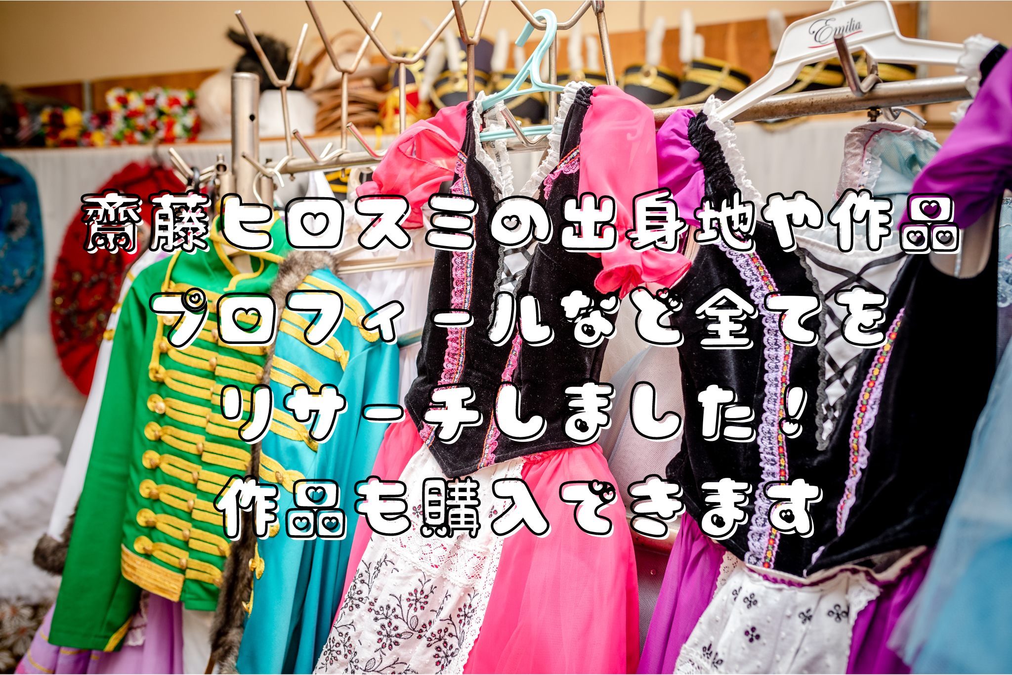 齋藤ヒロスミの出身地や作品 プロフィールなど全てを リサーチしました！ 作品も購入できます