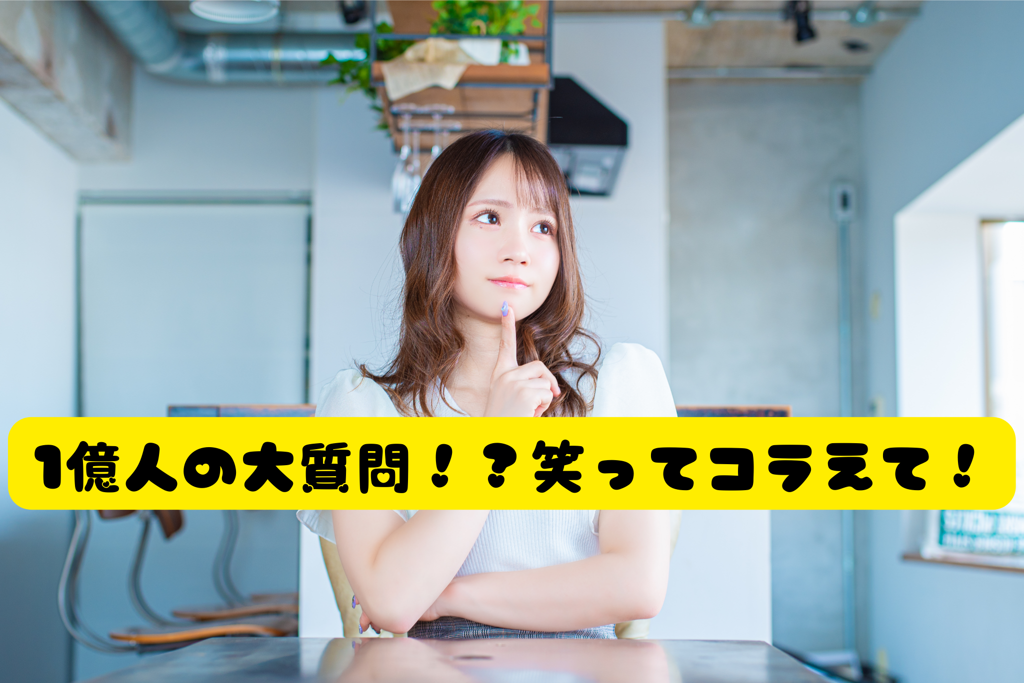 １億人の大質問！？笑ってコラえて！