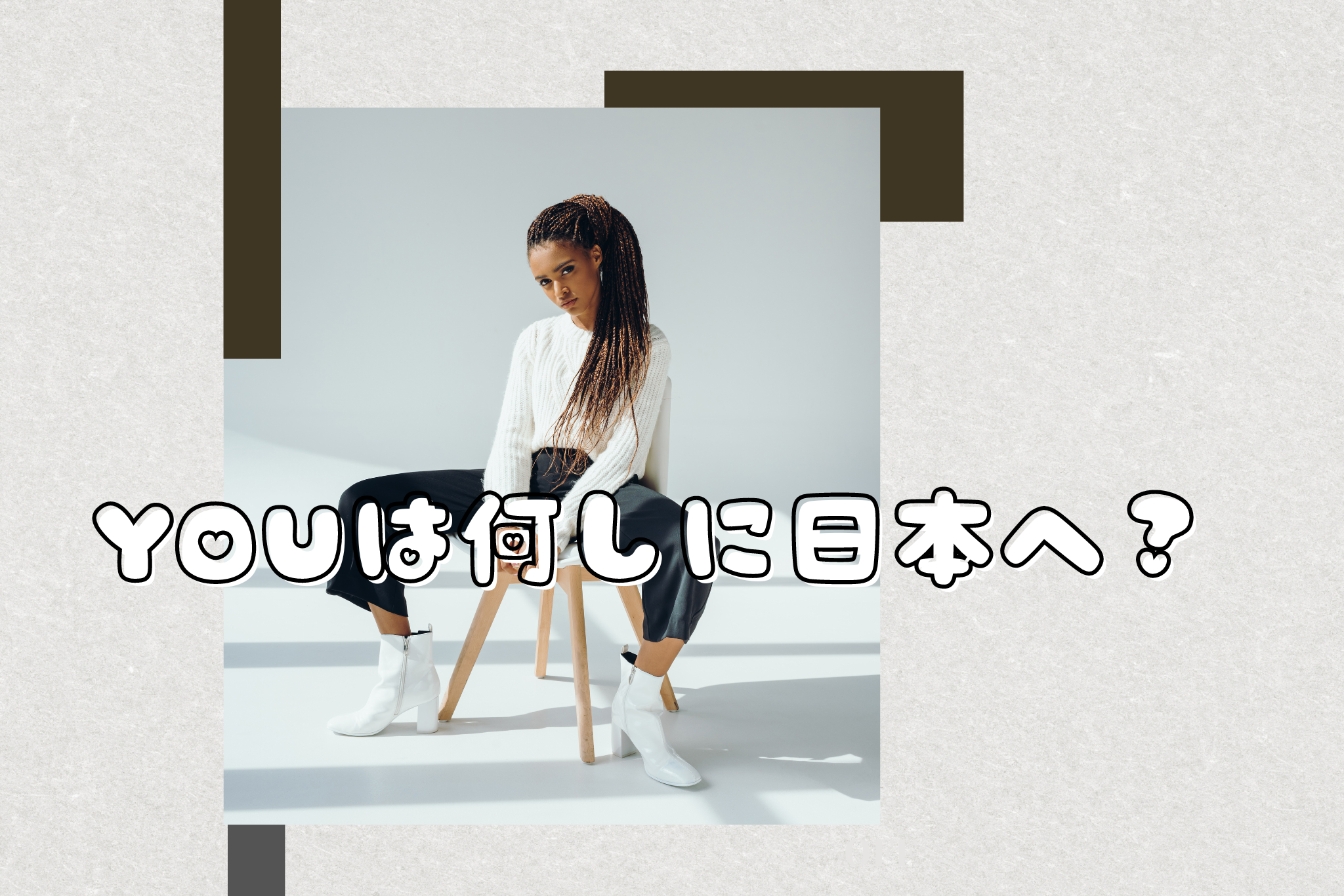 ＹＯＵは何しに日本へ？