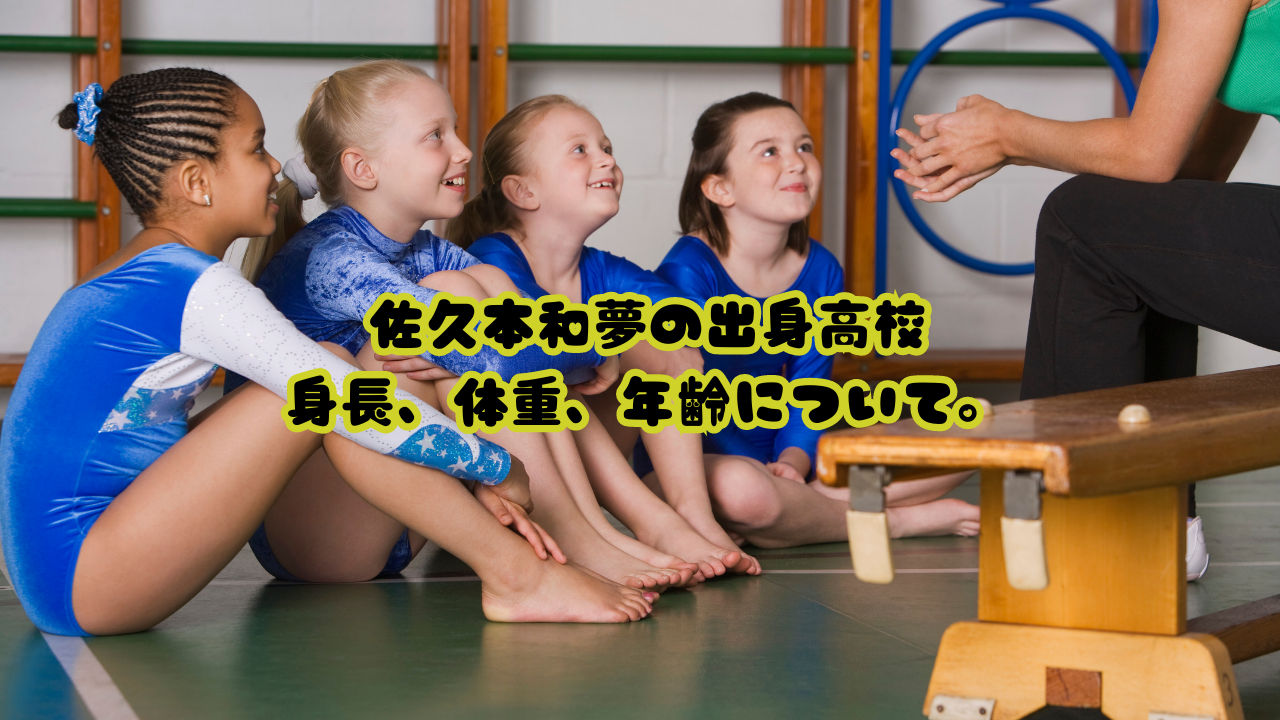 佐久本和夢の出身高校、身長、体重、年齢について。