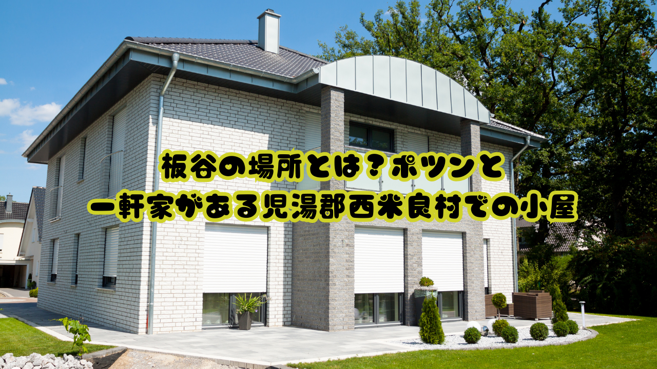 板谷の場所とは？ポツンと一軒家がある児湯郡西米良村での小屋