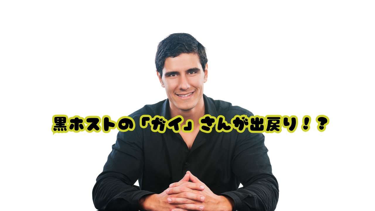 黒ホストの「ガイ」さんが出戻り！？