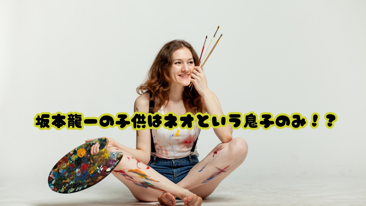 坂本龍一の子供はネオという息子のみ！？