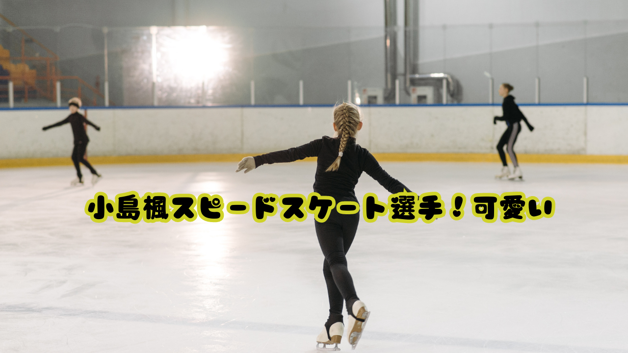 小島楓スピードスケート選手！可愛い
