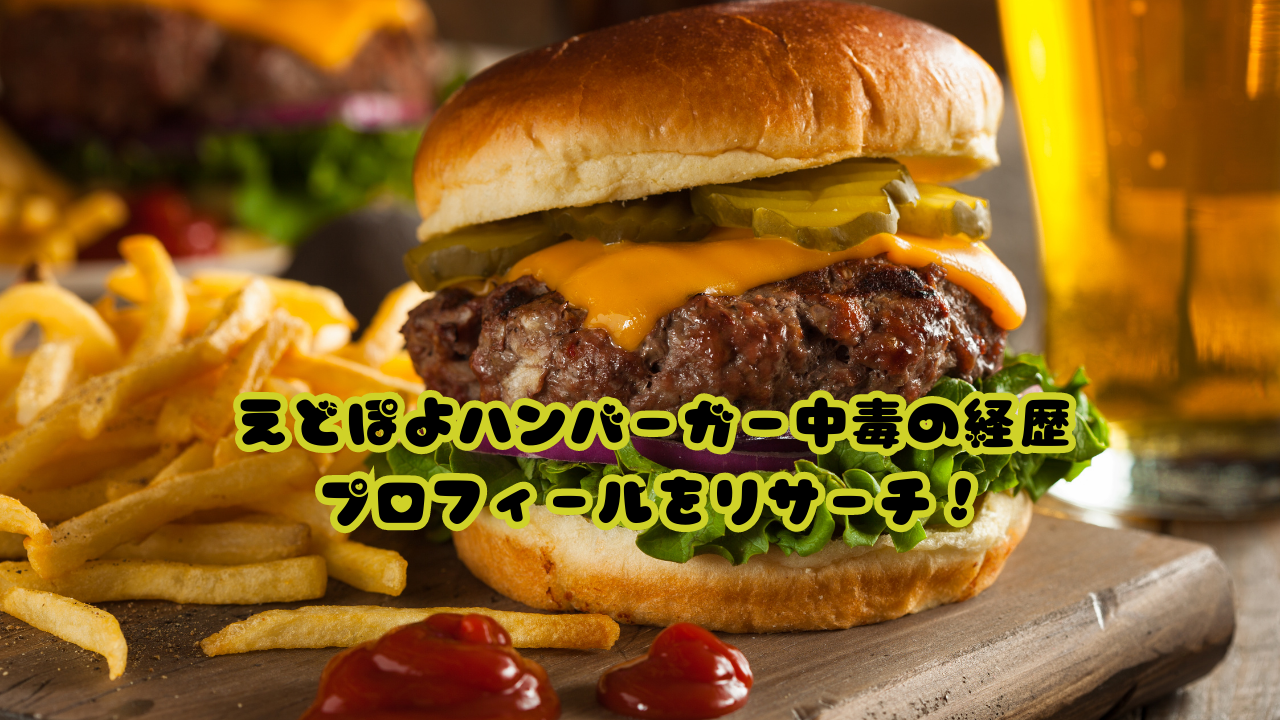 えどぽよハンバーガー中毒の経歴プロフィールをリサーチ！