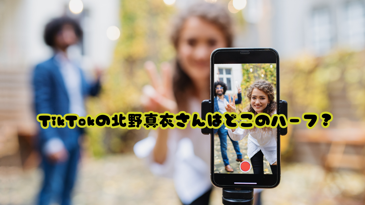 TikTokの北野真衣さんはどこのハーフ？