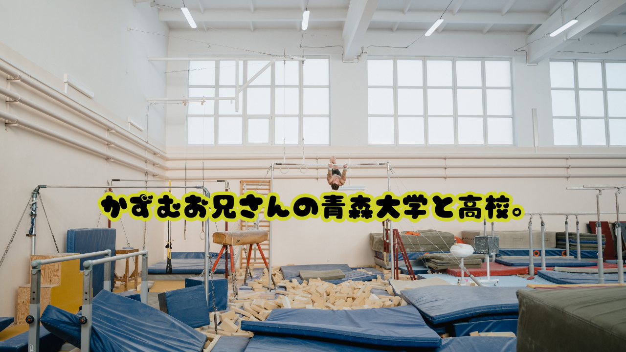 かずむお兄さんの青森大学と高校。