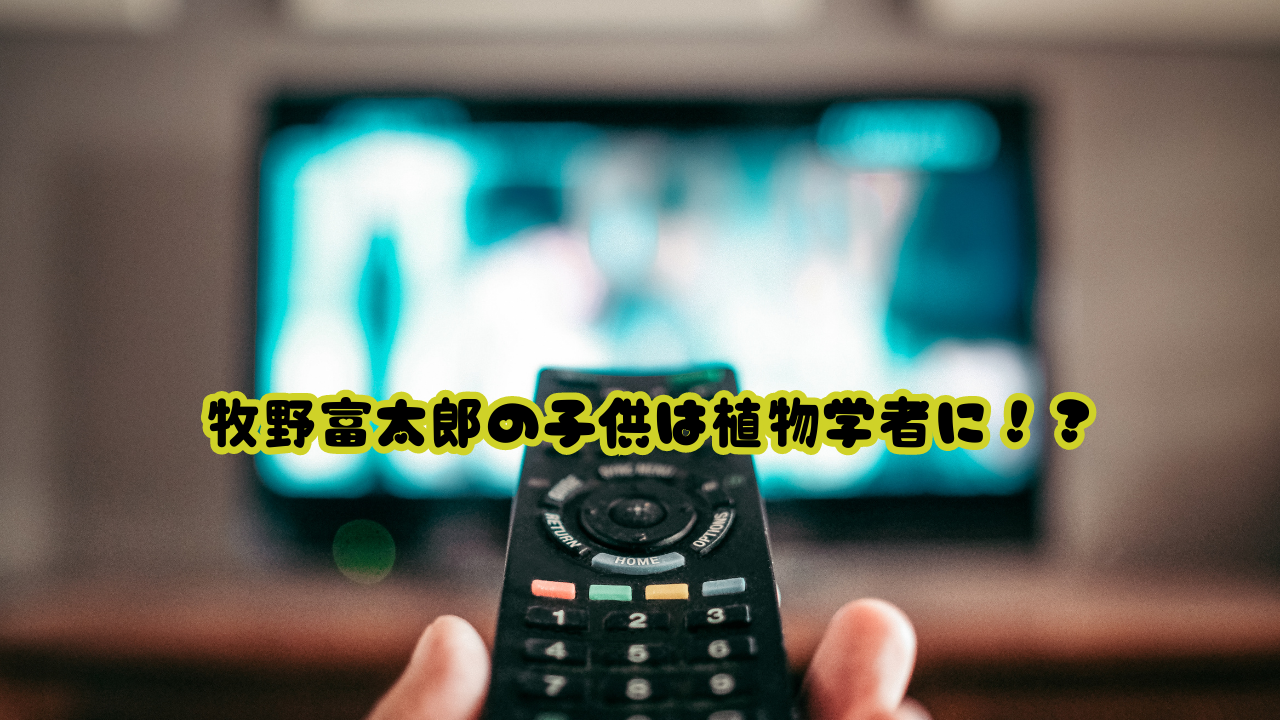 牧野富太郎の子供は植物学者に！？