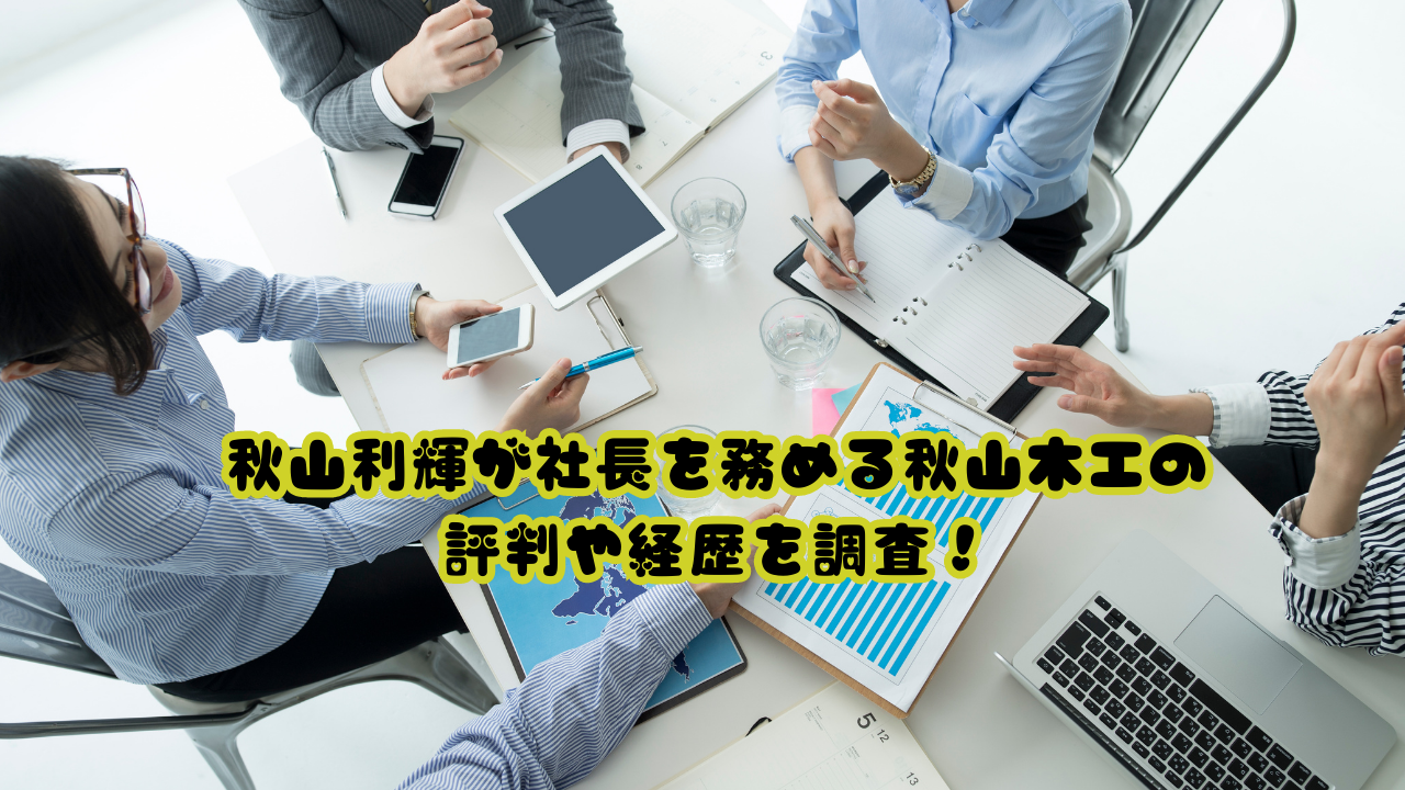 秋山利輝が社長を務める秋山木工の評判や経歴を調査！