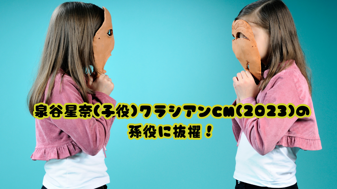 泉谷星奈(子役)クラシアンCM(2023)の孫役に抜擢！