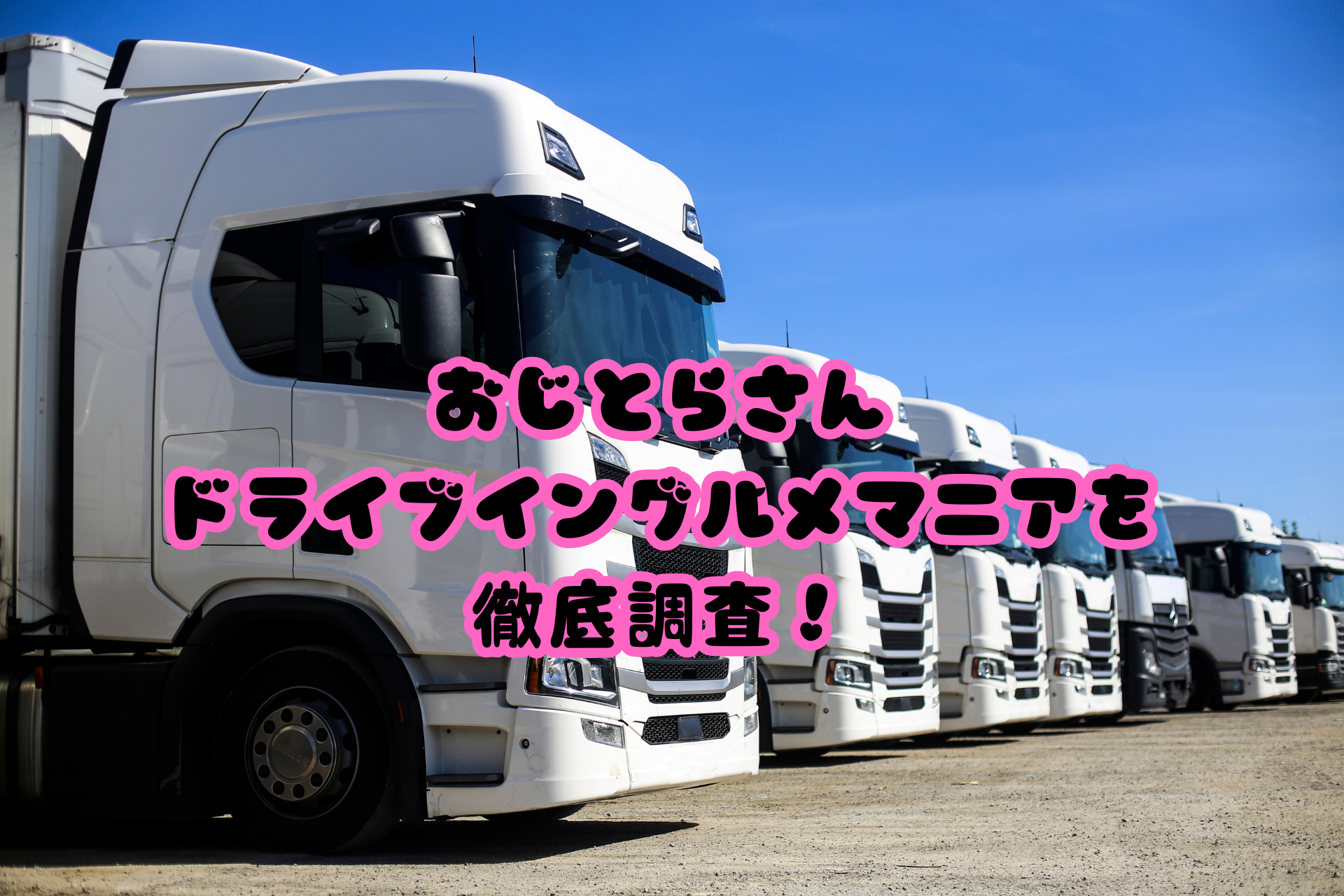 おじとらさんドライブイングルメマニアを徹底調査！