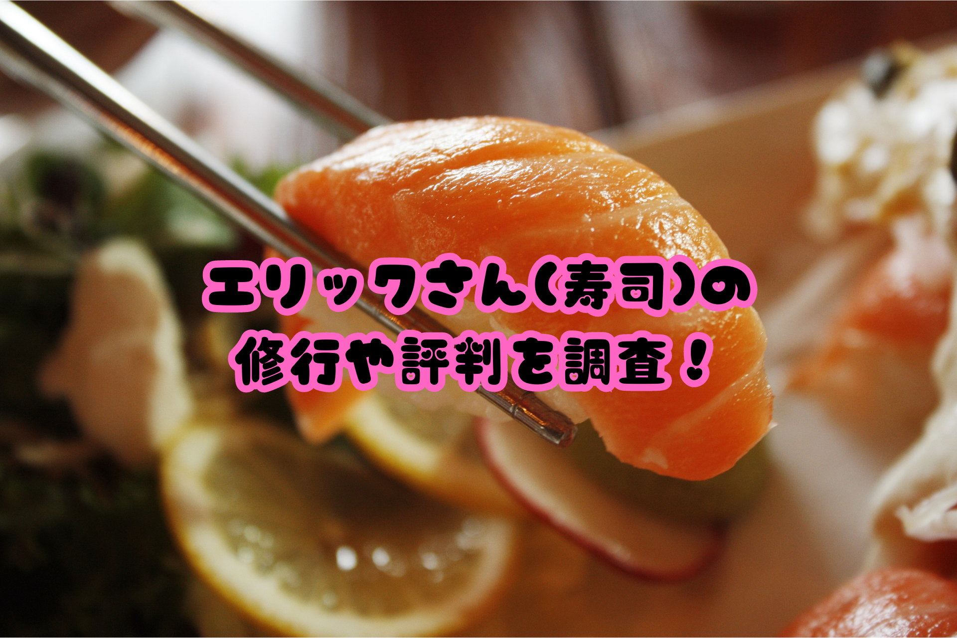 エリックさん(寿司)の修行や評判を調査！