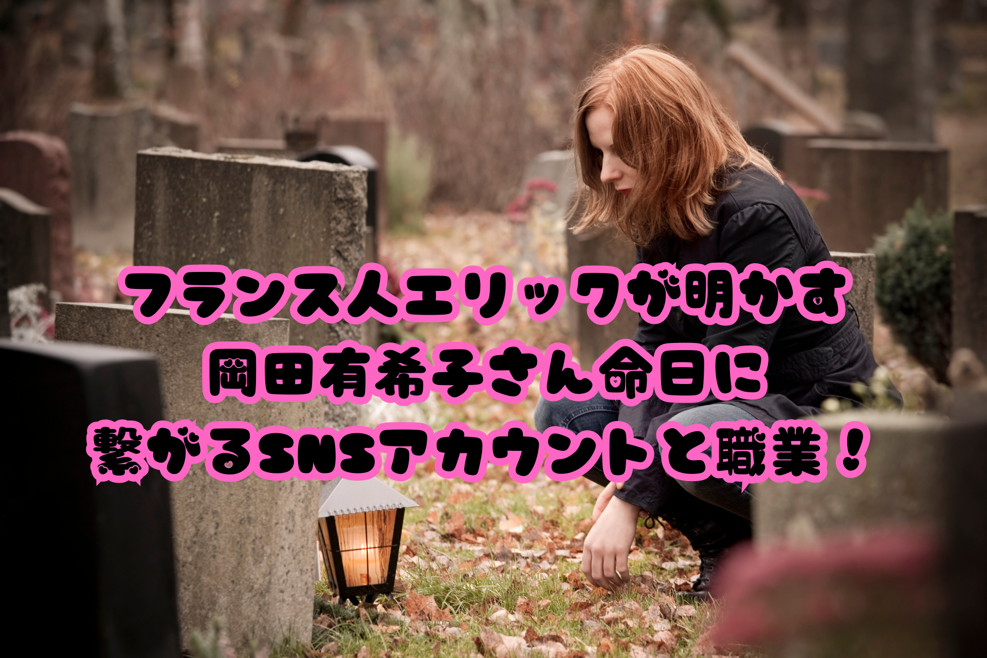 フランス人エリックが明かす、岡田有希子さん命日に繋がるSNSアカウントと職業！