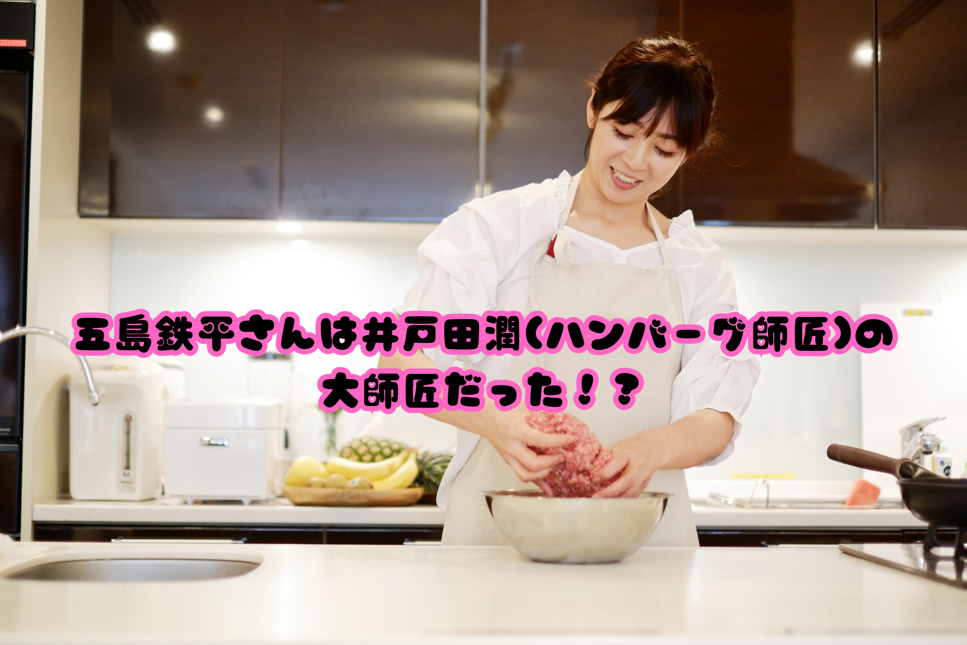 五島鉄平さんは井戸田潤(ハンバーグ師匠)の大師匠だった！？
