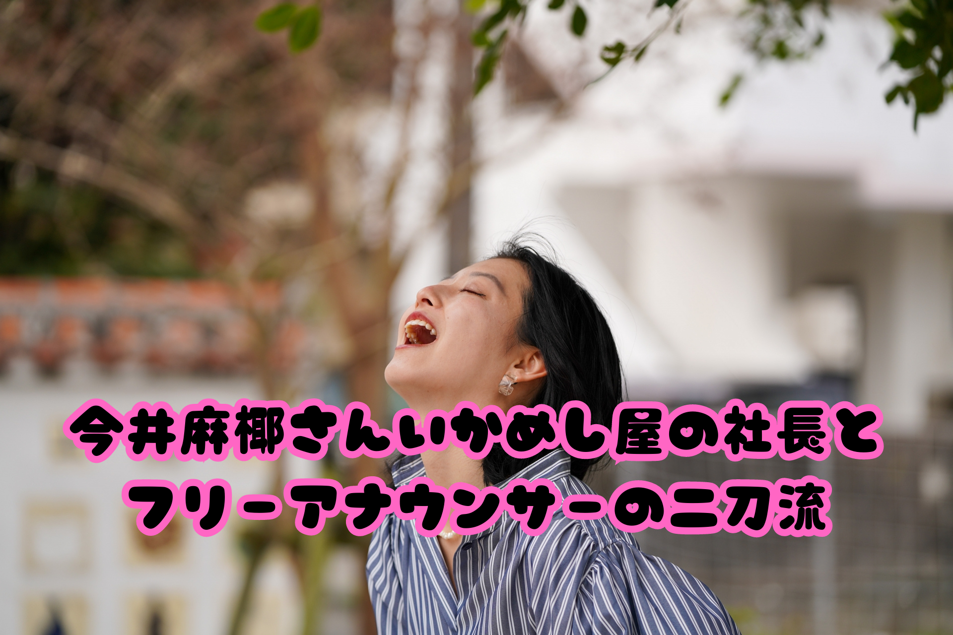 今井麻椰さんいかめし屋の社長とフリーアナウンサーの二刀流