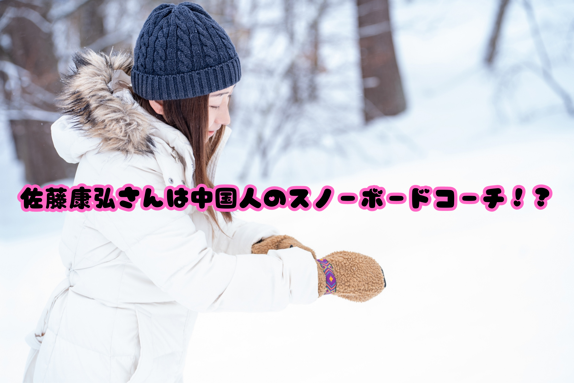 佐藤康弘さんは中国人のスノーボードコーチ！？